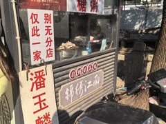 -潘玉麟糖粥