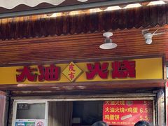 -皮市街大油火烧