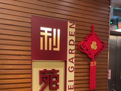 -利苑酒家(合景国际金融广场店)