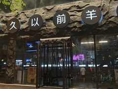 -很久以前羊肉串(簋街店)