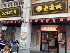 门面-老通城豆皮大王(吉庆街店)