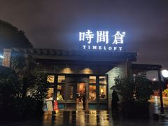 门面-时间仓(月湖公园店)