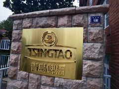 -青岛啤酒博物馆