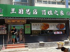 -王菊美食街·王菊面馆(总店)