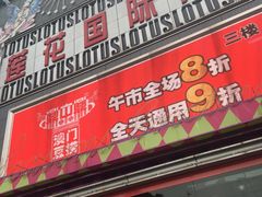 -莲花国际广场