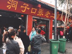 -洞子口张老二凉粉(文殊院店)