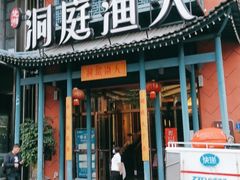 门面-洞庭渔人(沙湾店)
