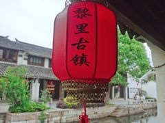 -黎里古镇