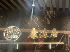 -康逸居·始于2002(海安店)