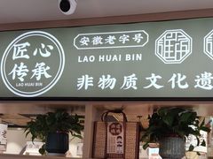 -老淮滨-蚌埠非遗小吃(淮河路店)