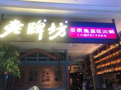 门面-老牌坊云南鱼豆花火锅(哈西万达店)