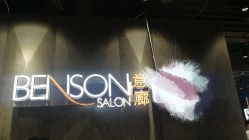 点击看大图 -BENSON沙龙