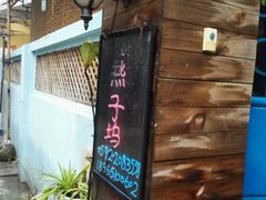 -厦门燕子坞客栈