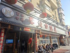 -春發合饭庄