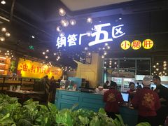 -钢管厂五区小郡肝串串香(南山店)