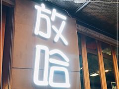 门面-放哈·甜醅子奶茶创造者(正宁路店)