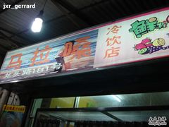招牌-马拉桑果汁(龙头路总店)