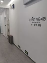 -和颜一美轻医美连锁
