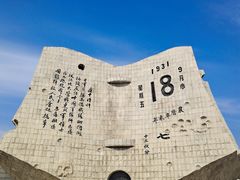 -沈阳“九·一八”历史博物馆