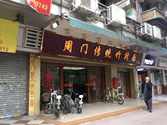 门面-周门传统竹升面