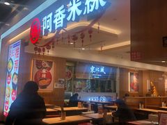 -阿香米线(吴中永旺梦乐城店)