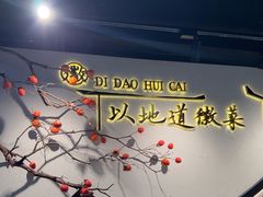 -集贤门·徽菜(福田店)