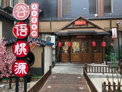 门面-谷语桃源(金色现河店)