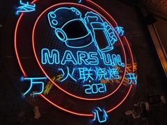 -火联烧烤(学院路创始店)