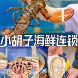 怎么吃都不会翻车的川味海鲜餐厅！我狠狠爱