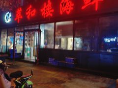 -萃和楼海鲜酒店(汉口路店)