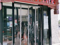 门面-宝瑞门钉肉饼店