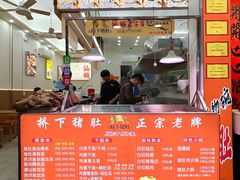 -老字號·桥下猪肚(龙眼南路店)