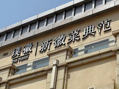 -璞徽·徽商家宴(长泰广场店)