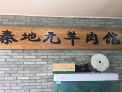门面-秦地元羊肉馆(人民东路店)
