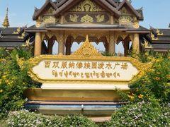 -西双版纳傣族园