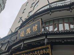 -德兴馆(广东路总店)