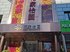 门面-花家怡园