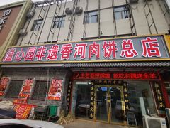 -溢心园香河肉饼总店
