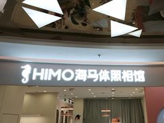 -海马体照相馆(南昌王府井购物中心店)