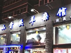 门面-杨记小骨头羊杂馆(南五马路店)
