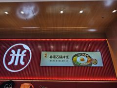 -米村拌饭(北京通州领展广场店)