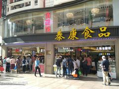 门面-泰康食品(南京东路店)