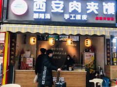 门面-老韩家西安肉夹馍(星耀天都店)
