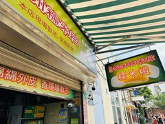 -澳门长洲糯米糍(柯打苏沙街店)