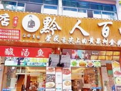 -黔人百味.贵州菜