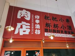 -肉店炸炸炸·爆汁孜然牛肉