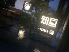 -知亘茶食