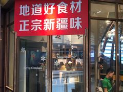 门面-莲香西域·正宗新疆菜(龙华店)