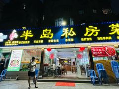 -半岛私房菜(梅林店)