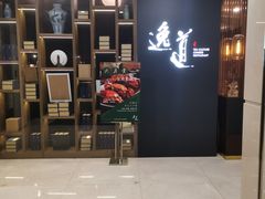 门面-逸道(益丰·外滩源店)